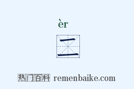 二是什么意思的图片